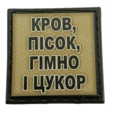 Шеврон на кепку Кров, пісок, гімно і цукор олива
