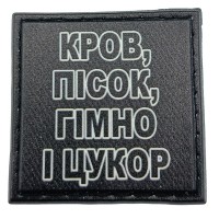 Шеврон на кепку Кров, пісок, гімно і цукор