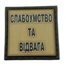 Шеврон на кепку Слабоумтсво та відвага олива