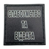 Шеврон на кепку Слабоумтсво та відвага