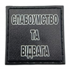 Шеврон на кепку Слабоумтсво та відвага