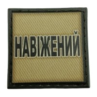 Шеврон на кепку Навіжений олива
