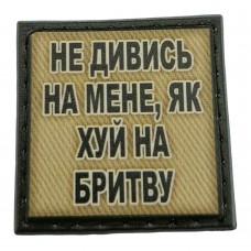 Шеврон на кепку Не дивись на мене олива