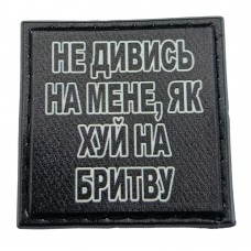 Шеврон на кепку Не дивись на мене