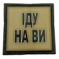 Шеврон на кепку Іду на ви олива