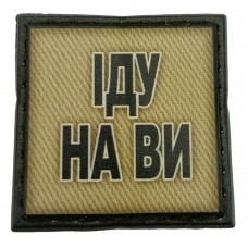 Шеврон на кепку Іду на ви олива