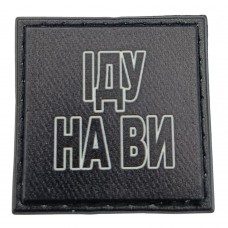 Шеврон на кепку Іду на ви