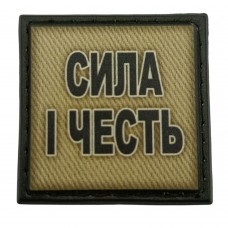 Шеврон на кепку Сила і честь олива