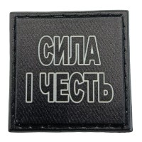 Шеврон на кепку Сила і честь