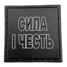 Шеврон на кепку Сила і честь