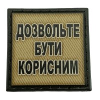 Шеврон на кепку Дозвольте бути корисним олива