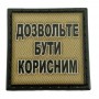 Шеврон на кепку Дозвольте бути корисним олива