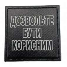 Шеврон на кепку Дозвольте бути корисним