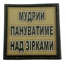 Шеврон на кепку Мудрий пануватиме над зірками олива