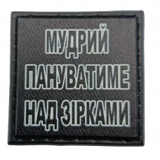 Шеврон на кепку Мудрий пануватиме над зірками