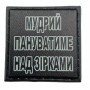 Шеврон на кепку Мудрий пануватиме над зірками