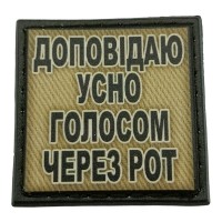 Шеврон на кепку Доповідаю усно голосом через рот олива