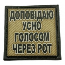 Шеврон на кепку Доповідаю усно голосом через рот олива