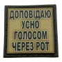 Шеврон на кепку Доповідаю усно голосом через рот олива