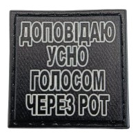 Шеврон на кепку Доповідаю усно голосом через рот