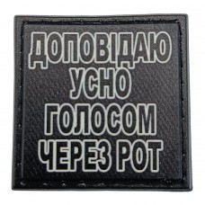 Шеврон на кепку Доповідаю усно голосом через рот