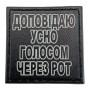 Шеврон на кепку Доповідаю усно голосом через рот