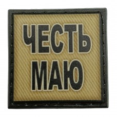 Шеврон на кепку Честь маю олива