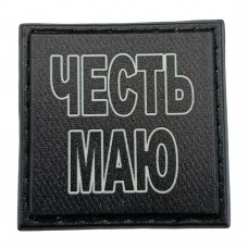 Шеврон на кепку Честь маю