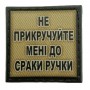 Шеврон на кепку Не прикручуйте мені до сраки ручки олива