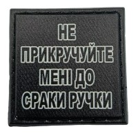 Шеврон на кепку Не прикручуйте мені до сраки ручки