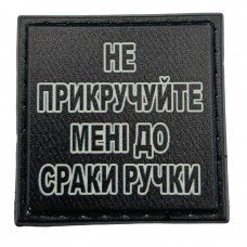 Шеврон на кепку Не прикручуйте мені до сраки ручки