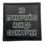 Шеврон на кепку Не прикручуйте мені до сраки ручки