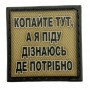 Шеврон на кепку Копайте тут, а я піду дізнаюсь де потрібно олива
