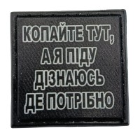 Шеврон на кепку Копайте тут, а я піду дізнаюсь де потрібно