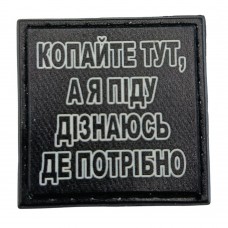 Шеврон на кепку Копайте тут, а я піду дізнаюсь де потрібно
