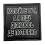 Шеврон на кепку Копайте тут, а я піду дізнаюсь де потрібно