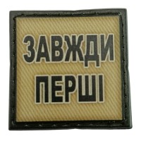 Шеврон на кепку Завжди перші олива