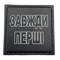 Шеврон на кепку Завжди перші