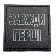 Шеврон на кепку Завжди перші