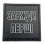 Шеврон на кепку Завжди перші