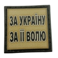 Шеврон на кепку За Україну За її Волю олива