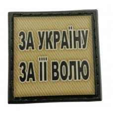 Шеврон на кепку За Україну За її Волю олива