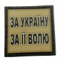 Шеврон на кепку За Україну За її Волю олива
