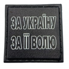 Шеврон на кепку За Україну За її Волю