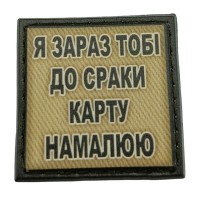 Шеврон на кепку Я зараз тобі до сраки карту намалюю олива