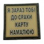 Шеврон на кепку Я зараз тобі до сраки карту намалюю олива