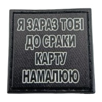 Шеврон на кепку Я зараз тобі до сраки карту намалюю