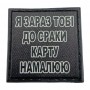 Шеврон на кепку Я зараз тобі до сраки карту намалюю