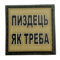 Шеврон на кепку Пиздець як треба олива