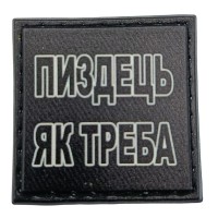 Шеврон на кепку Пиздець як треба